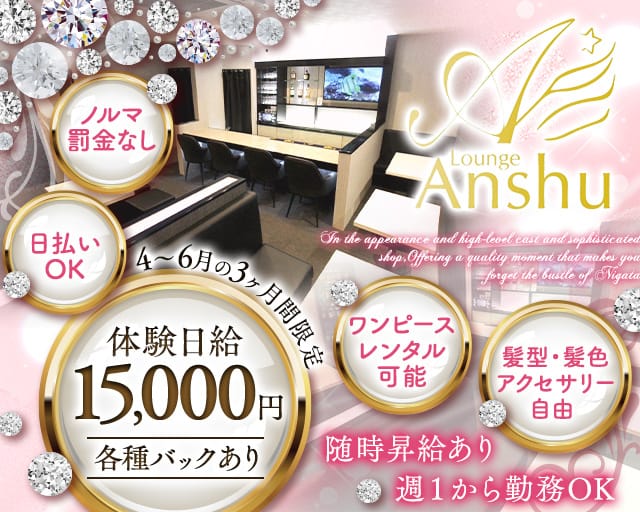 Lounge Anshu（アンシュ）（新潟市中央区）の女性バイト求人情報