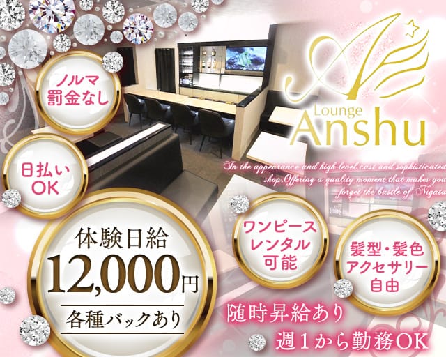 Lounge Anshu（アンシュ）の女性バイト求人情報