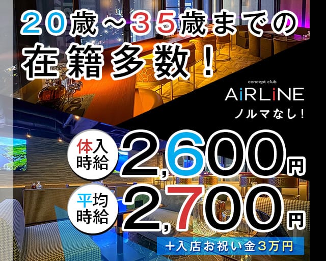 concept club Air line（エアライン）（北海道）の女性バイト求人情報