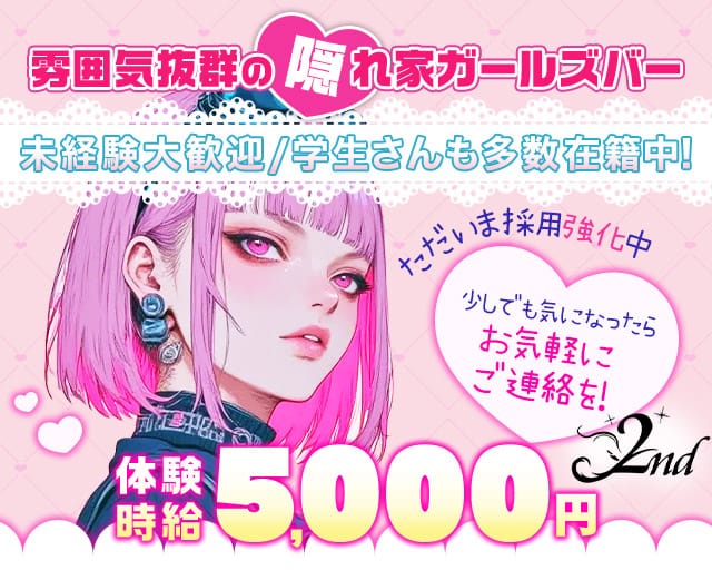 2nd（セカンド）の女性バイト求人情報