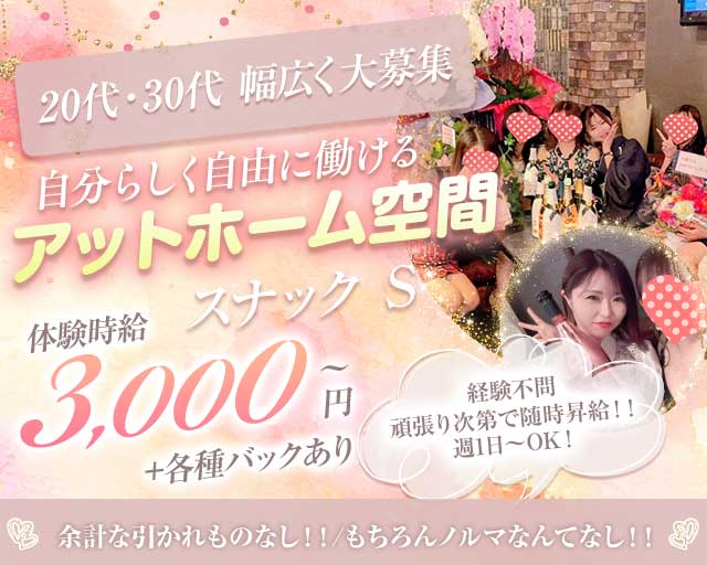 スナック S（エス）（埼玉県）の女性バイト求人情報