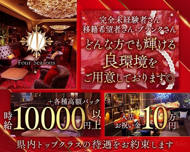 【新横浜】Four Seasons Shinyokohama（フォーシーズン シンヨコハマ）（神奈川県）の女性バイト求人情報