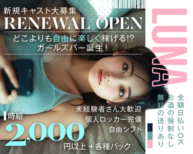 LUNA（ルナ）（京都府）の女性バイト求人情報