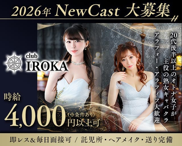 club IROKA（イロカ）の女性バイト求人情報
