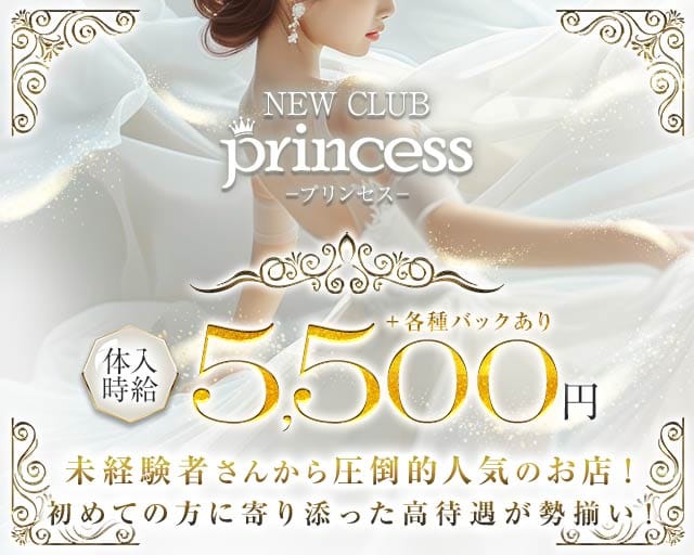 NEW CLUB プリンセス（岩手県）の女性バイト求人情報