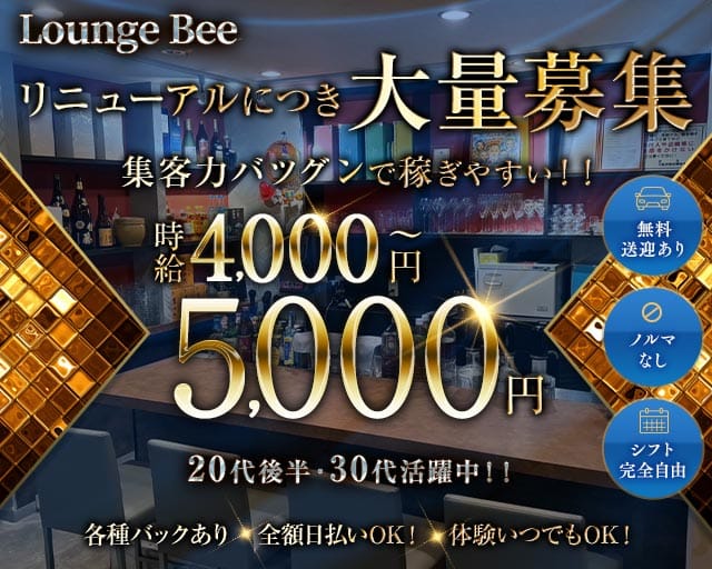 【大小路】Lounge Bee（ラウンジ ビー）（大阪府）の女性バイト求人情報
