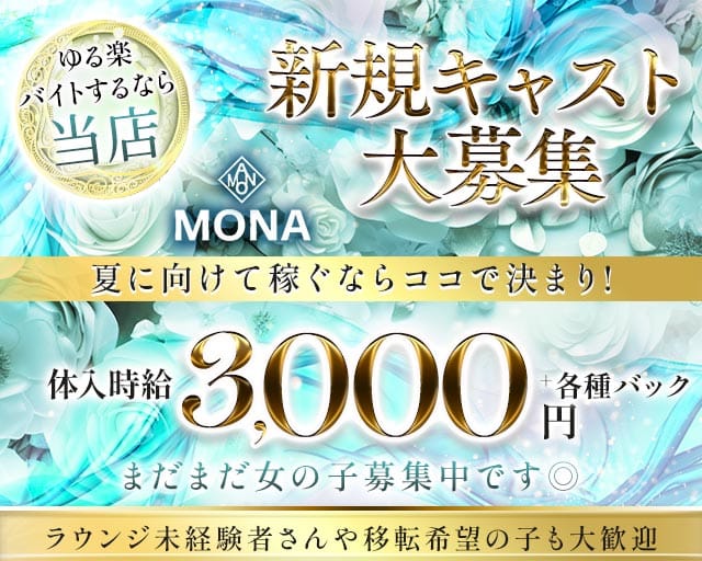 MONA（モナ）