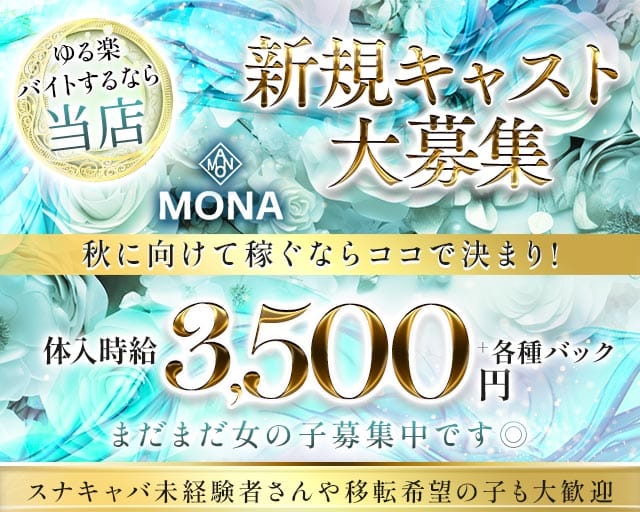 MONA（モナ）（沖縄県）の女性バイト求人情報
