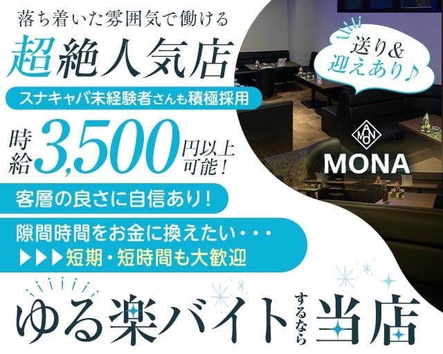 MONA（モナ）（沖縄県）の女性バイト求人情報