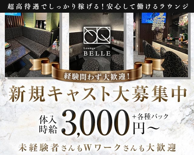 LOUNGE BELLE（ベレー）（岩手県）の女性バイト求人情報