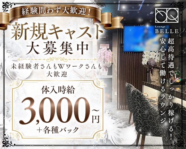 LOUNGE BELLE（ベレー）（岩手県）の女性バイト求人情報