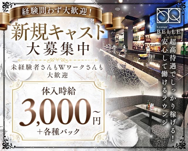 LOUNGE BELLE（ベレー）の女性バイト求人情報