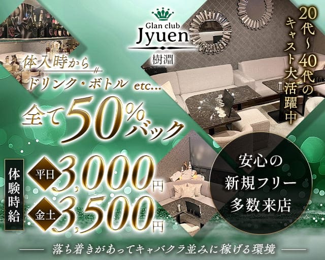 Jyuen（ジュエン）（高崎市）の女性バイト求人情報