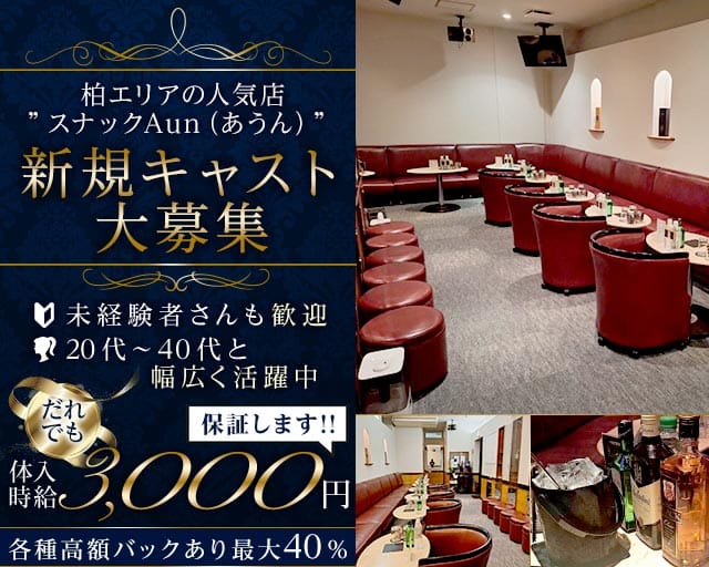 スナックAun（あうん）（柏市）の女性バイト求人情報