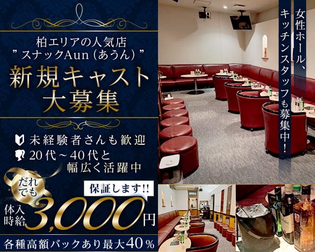 スナックAun（あうん）（千葉県）の女性バイト求人情報