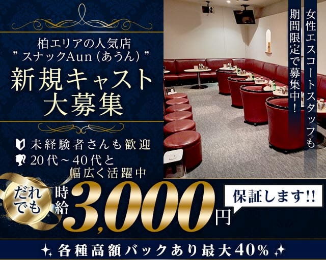 スナックAun（あうん）（千葉県）の女性バイト求人情報