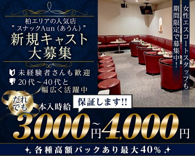 スナックAun（あうん）（千葉県）の女性バイト求人情報