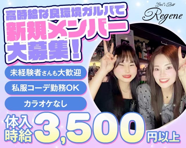 Girl's Bar Regene（リジェネ）（足立区）の女性バイト求人情報