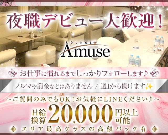 LOUNGE Amuse（アミューズ）（三重県）の女性バイト求人情報