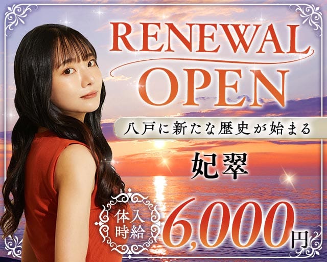 妃翠（ヒスイ）（青森県）の女性バイト求人情報