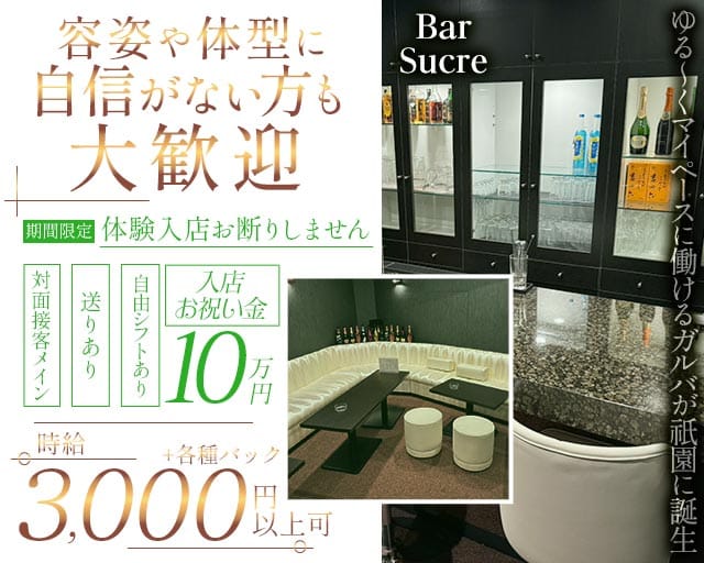 Bar Sucre（スクレ）（京都市東山区）の女性バイト求人情報