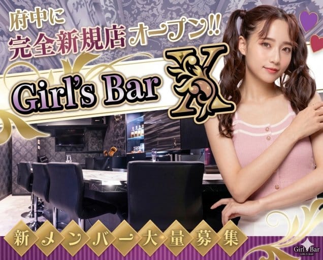 Girl’ｓ Bar X（エックス）（府中市）の女性バイト求人情報