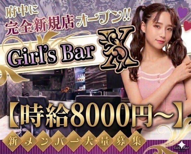 Girl’ｓ Bar X（エックス）（府中市）の女性バイト求人情報