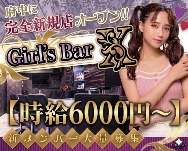 Girl’ｓ Bar X（エックス）（東京都）の女性バイト求人情報
