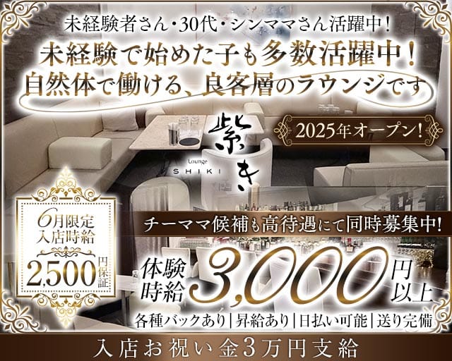 Lounge 紫き（シキ）（東京都）の女性バイト求人情報