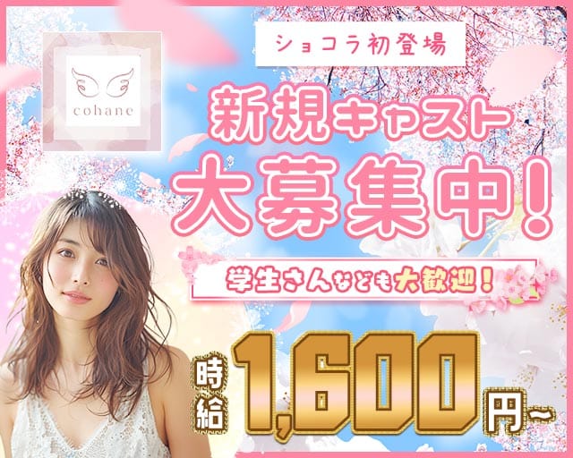 cohane（コハネ）（福岡県）の女性バイト求人情報