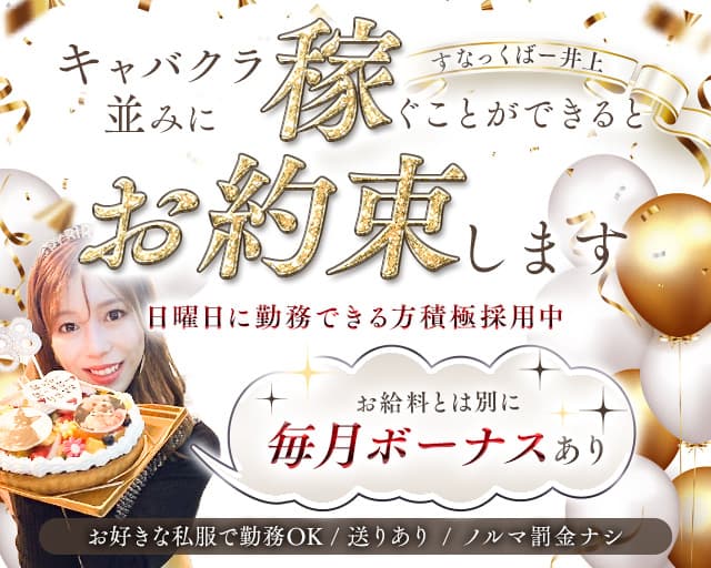すなっくばー井上（神奈川県）の女性バイト求人情報