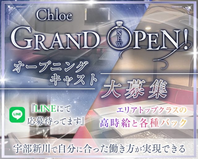 Chloe（クロエ）（宇部市）の女性バイト求人情報