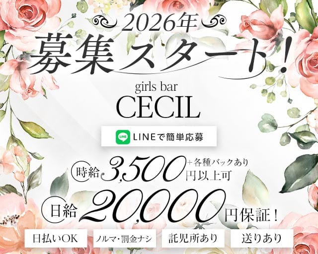 ガールズバーCECIL（セシル）（富山県）の女性バイト求人情報