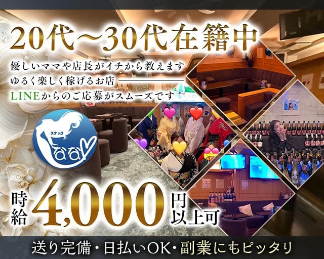 スナック　なな（東京都）の女性バイト求人情報