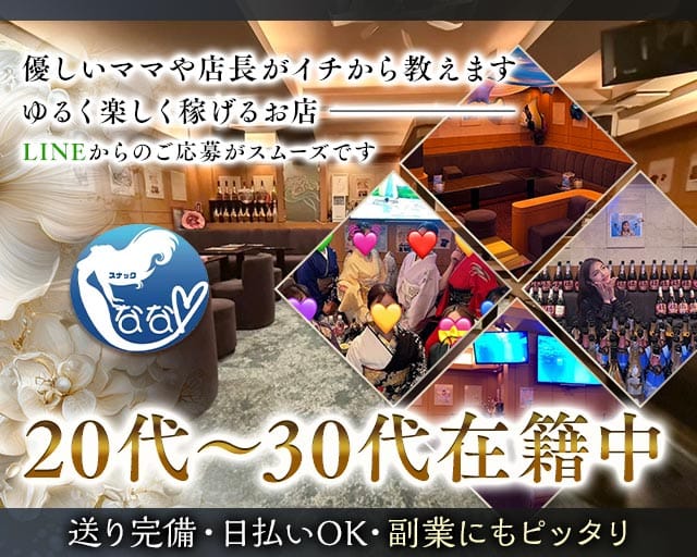 スナック　なな（東京都）の女性バイト求人情報