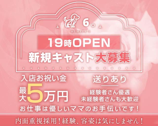 members6（メンバーズシックス）（福岡県）の女性バイト求人情報