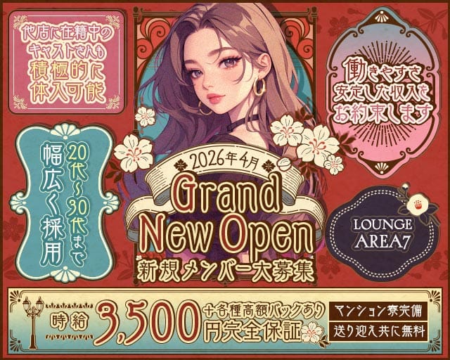 Lounge AREA7（エリアセブン）（新潟市中央区）の女性バイト求人情報