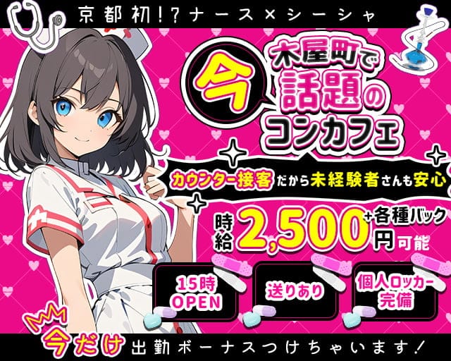 【昼・夜】コンカフェ Nash（ナッシュ）（京都府）の女性バイト求人情報