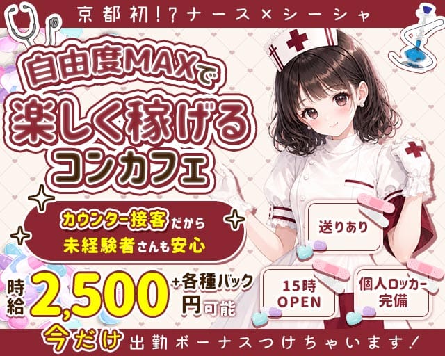 【昼・夜】コンカフェ Nash（ナッシュ）の女性バイト求人情報