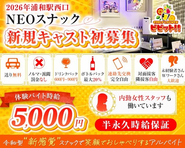 【浦和駅西口】スナック ビビット！！（埼玉県）の女性バイト求人情報