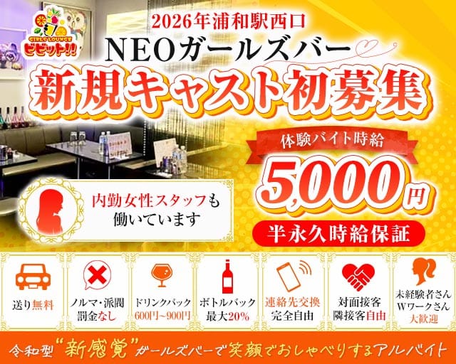 【浦和駅西口】ガールズバービビット！！（埼玉県）の女性バイト求人情報