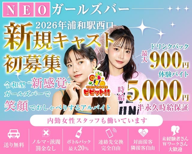 【浦和駅西口】ガールズバービビット！！（埼玉県）の女性バイト求人情報
