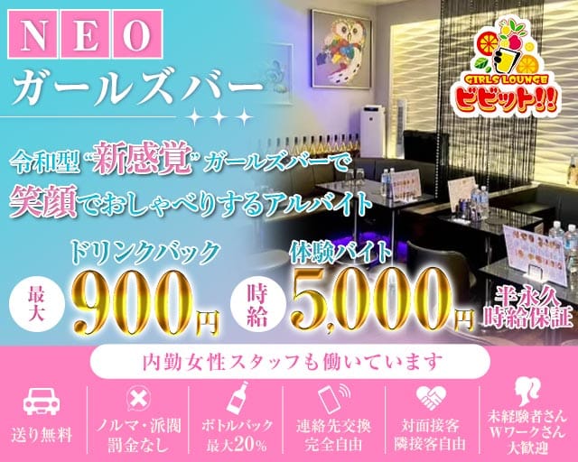 【浦和駅西口】ガールズバービビット！！（埼玉県）の女性バイト求人情報