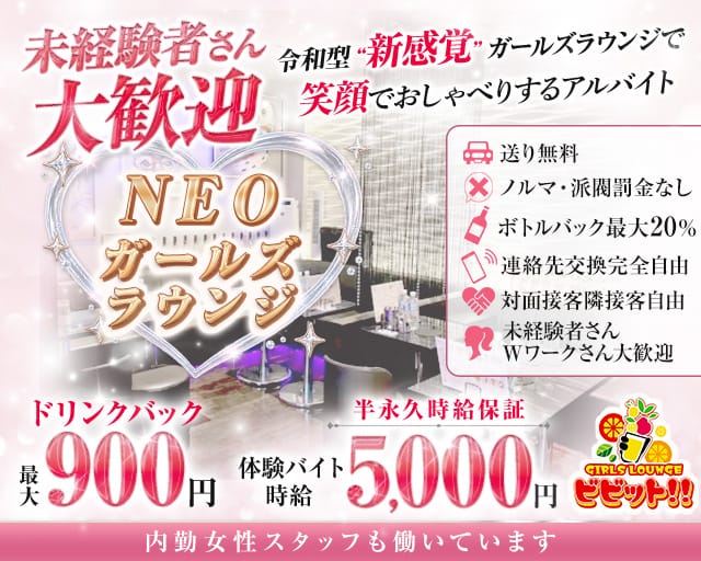 【浦和駅西口】ガールズラウンジビビット！！（埼玉県）の女性バイト求人情報