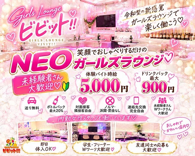 【浦和駅西口】ガールズラウンジビビット！！（埼玉県）の女性バイト求人情報