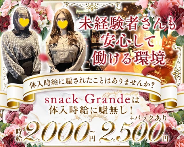 snack Grande（グランデ）（府中市）の女性バイト求人情報