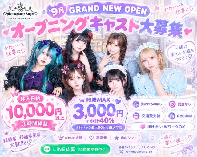 Monochrome Sugar（モノクロームシュガー）（東京都）の女性バイト求人情報