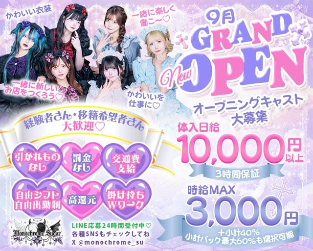 Monochrome Sugar（モノクロームシュガー）（東京都）の女性バイト求人情報