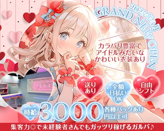 Plaisir～ぷれじーる愛媛～（愛媛県）の女性バイト求人情報