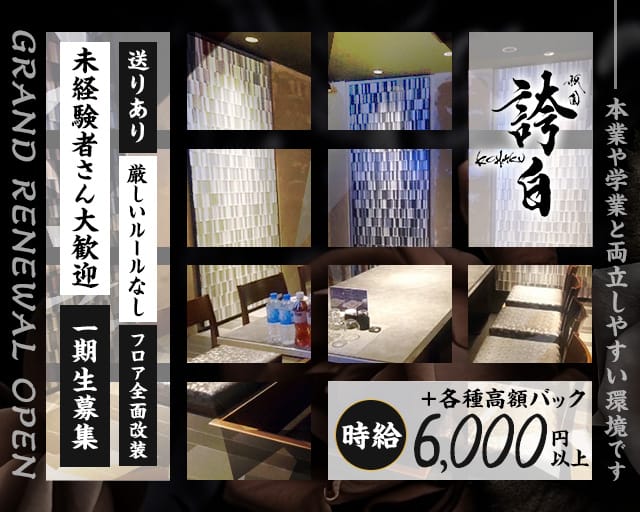祇園 誇白（コハク）（京都府）の女性バイト求人情報